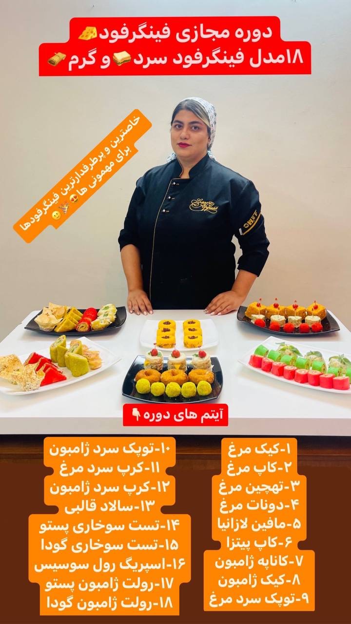 دوره جامع ۱۸ مدل فینگرفود سرد و گرم